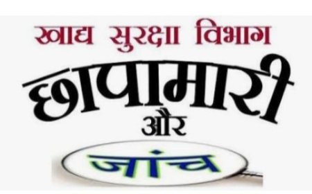 मिलावटखोरों पर कसता शिकंजा: एमपी में 'दूध के सौदागरों' पर टूटेगा खाद्य सुरक्षा विभाग का कहर!