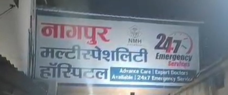 मैहर में निजी अस्पताल पर गंभीर आरोप: शव सौंपने से पहले पैसों की मांग, परिजनों ने की जांच की मांग