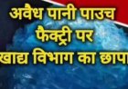 भोपाल में बिना लाइसेंस बिक रहा था प्रोसेस्ड वॉटर, प्रशासन ने बिक्री रुकवाई