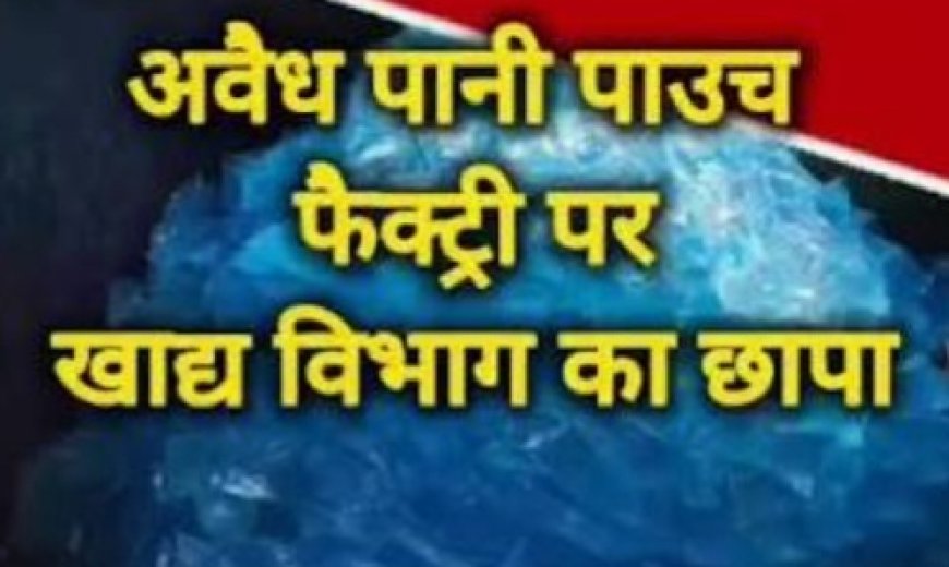 भोपाल में बिना लाइसेंस बिक रहा था प्रोसेस्ड वॉटर, प्रशासन ने बिक्री रुकवाई