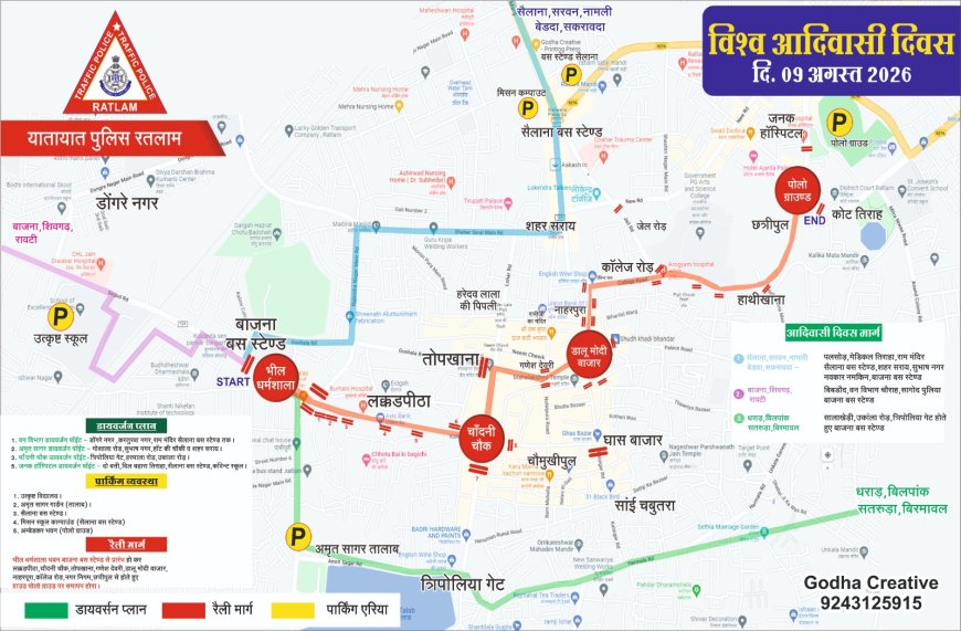 विश्व आदिवासी दिवस पर रतलाम में ट्रैफिक डायवर्जन, रैली मार्ग पर वाहनों की आवाजाही रहेगी बंद
