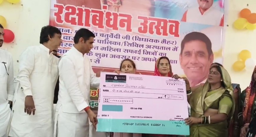 रक्षाबंधन पर विधायक श्रीकांत चतुर्वेदी की पहल, महिला कर्मियों को मिली ₹2,500 की प्रोत्साहन राशि
