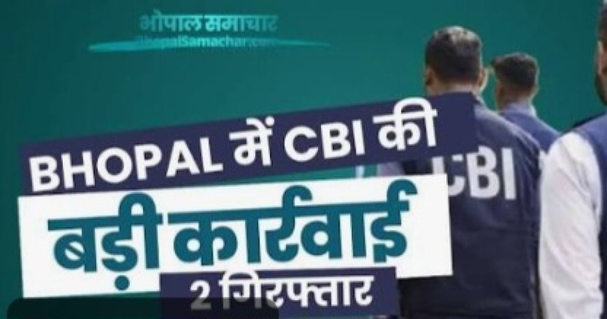 BSNL के दो सीनियर इंजीनियर रिश्वत लेते गिरफ्तार, CBI ने रंगेहाथ दबोचा