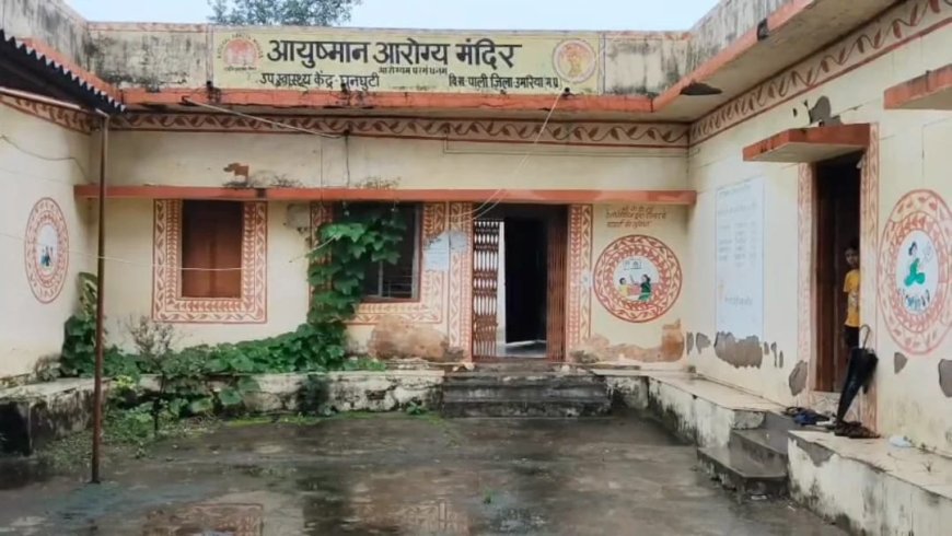 टपकती छत के नीचे हुई डिलीवरी, स्वास्थ्य व्यवस्था पर उठे सवाल