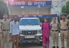 बोलेरो एनएचएआई में किराए पर लगवाने का झांसा देकर फरार आरोपी गिरफ्तार, वाहन बरामद