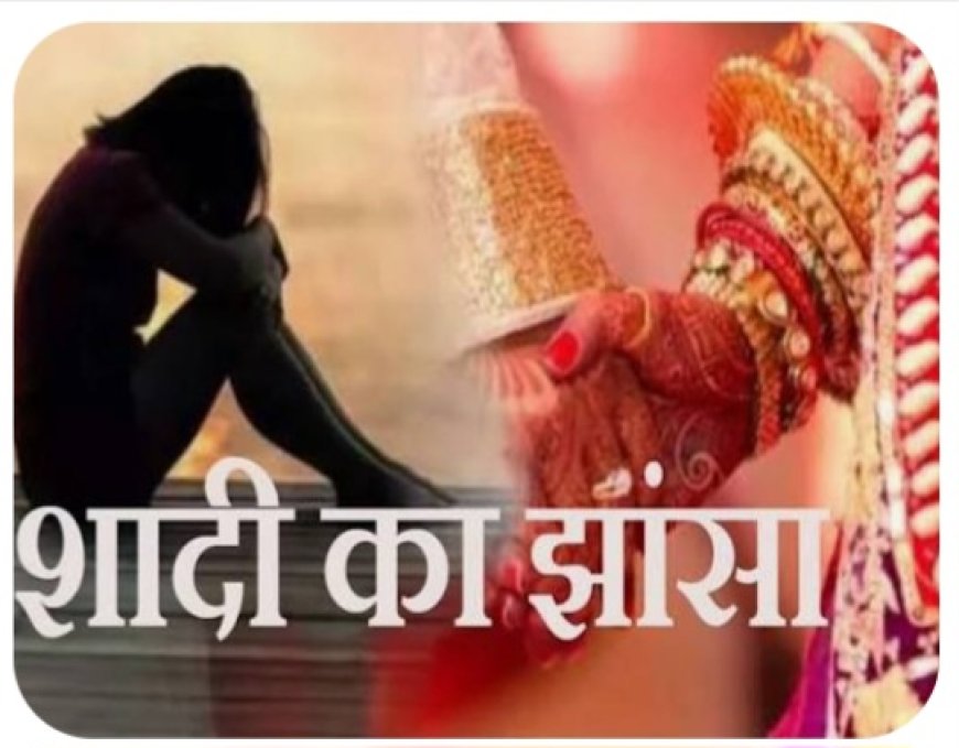 शादी का झांसा देकर शारीरिक शोषण करने वाला आरोपी गिरफ्तार, मामला दर्ज होने के कुछ घंटों में पुलिस ने दबोचा