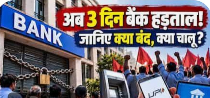 बैंक कर्मचारियों की राष्ट्रव्यापी हड़ताल 28 से 30 सितंबर तक, भोपाल में तीन दिवसीय प्रदर्शन और जुलूस