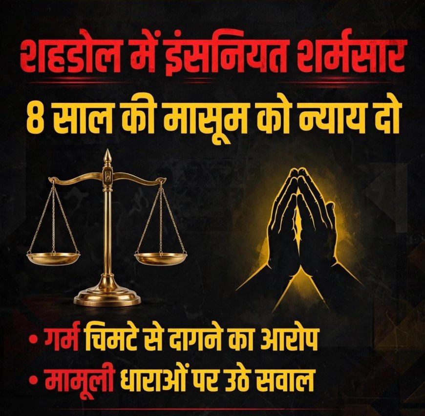 शहडोल में इंसानियत शर्मसार: 8 साल की मासूम को गर्म चिमटे से दागा, कार्रवाई पर उठे बड़े सवाल