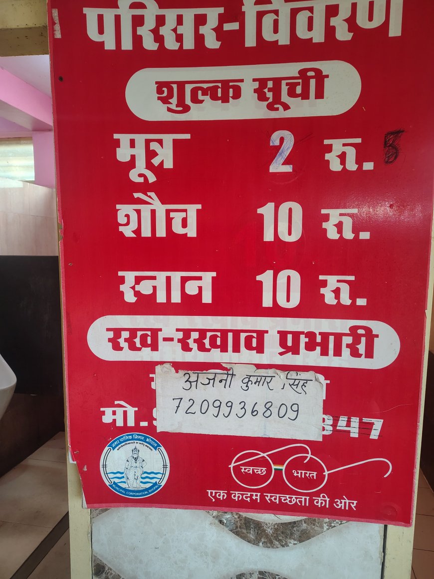 बोट क्लब पर सुलभ कॉम्प्लेक्स में बड़ा खेल, मुफ्त सुविधा के बदले वसूले जा रहे 2 रुपये