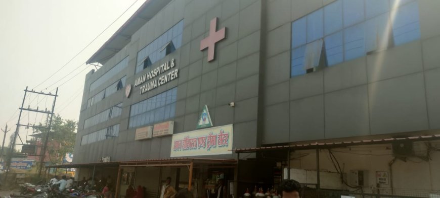 अमन अस्पताल की लापरवाही से मरीज की जान पर बनी, वायरल ऑडियो ने खोली भ्रष्टाचार की पोल